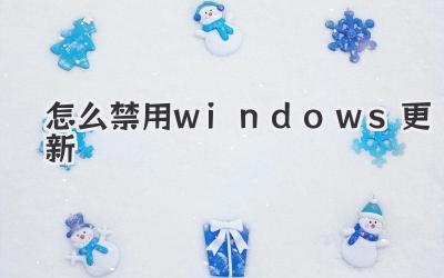 怎么禁用windows更新