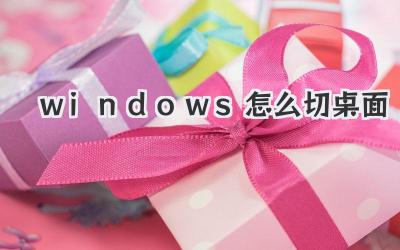 windows怎么切桌面