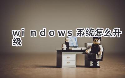 windows系统怎么升级