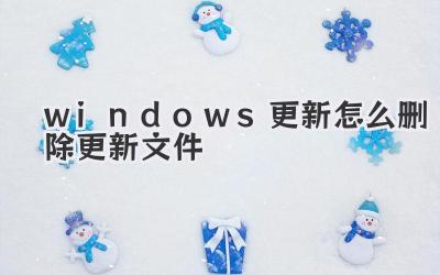 windows更新怎么删除更新文件