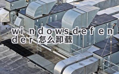 windows defender怎么卸载