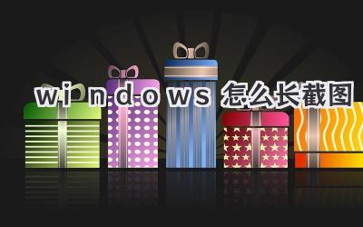 windows怎么长截图