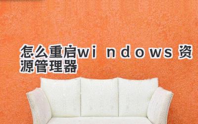 怎么重启windows资源管理器