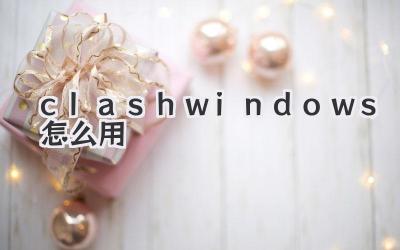 clash windows怎么用