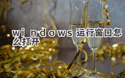 windows运行窗口怎么打开