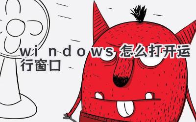 windows怎么打开运行窗口