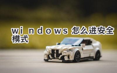 windows怎么进安全模式