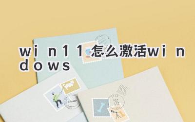 win11怎么激活windows