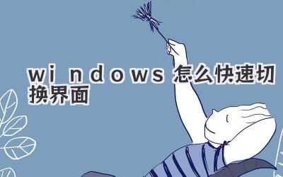 windows怎么快速切换界面