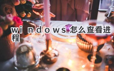 windows怎么查看进程