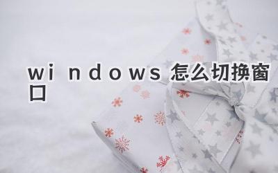 windows怎么切换窗口