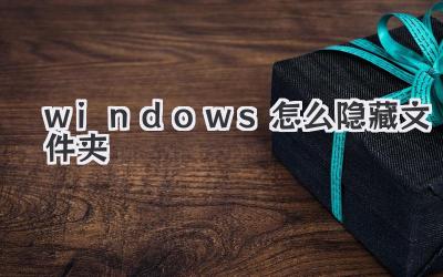 windows怎么隐藏文件夹