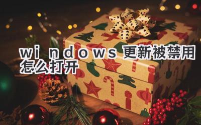 windows更新被禁用怎么打开