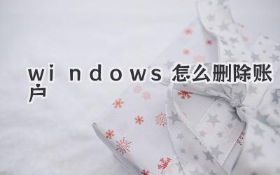 windows怎么删除账户