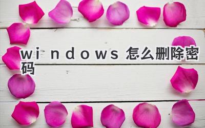 windows怎么删除密码