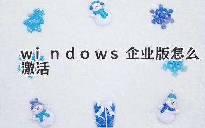 windows企业版怎么激活