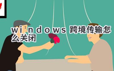 windows跨境传输怎么关闭