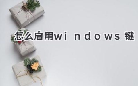 开启你的快捷之门：怎么启用Windows键的那些事儿