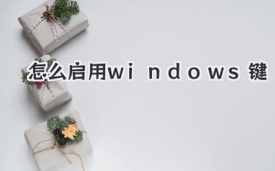 怎么启用windows键