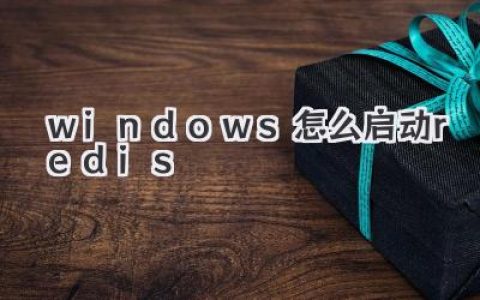 如何在Windows上高效启动Redis，关键词解析