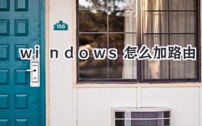 windows怎么加路由