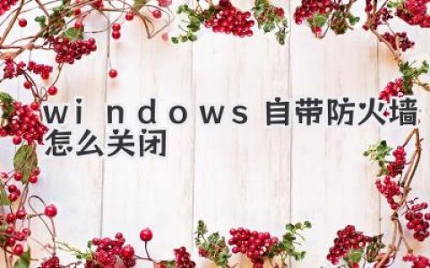 windows自带防火墙怎么关闭