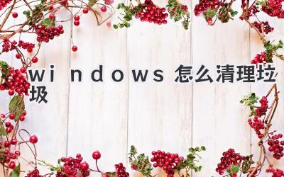 windows怎么清理垃圾