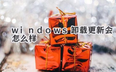 windows卸载更新会怎么样