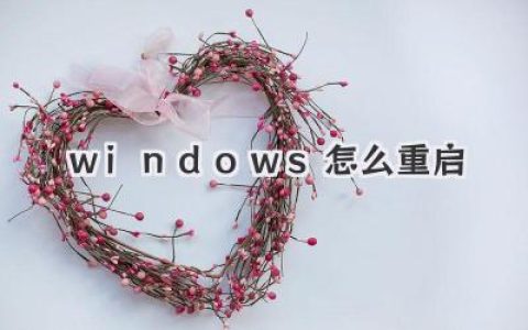 Windows系统如何重启，重启电脑的关键词都在这里！