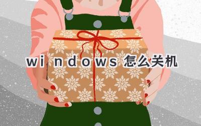 windows怎么关机